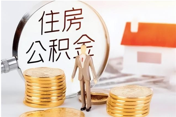 府谷公积金想取出来零花可以吗（手头紧怎么提取公积金）