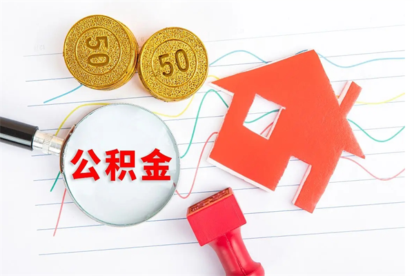 府谷公积金想取出来零花可以吗（手头紧怎么提取公积金）